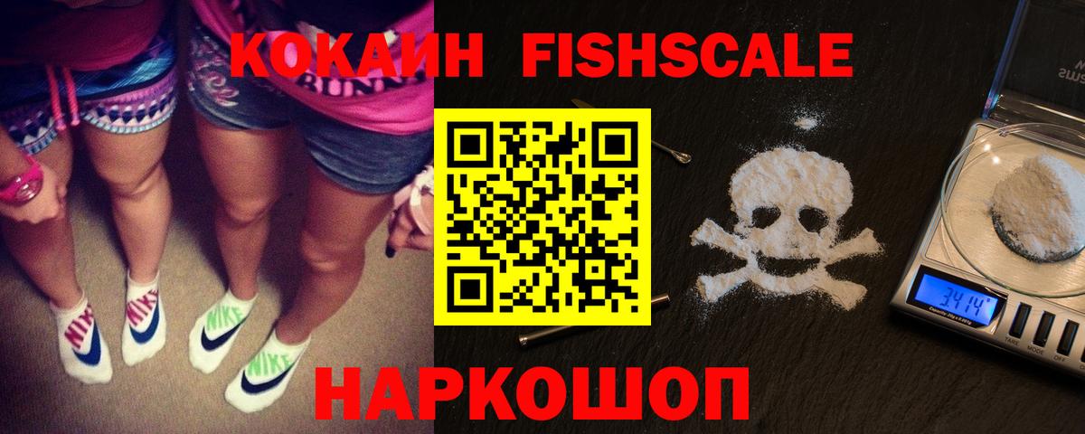 Кокаин Fish Scale  Вход с VPN  Кокаин  Кокаин Колумбийский  Гагарин 