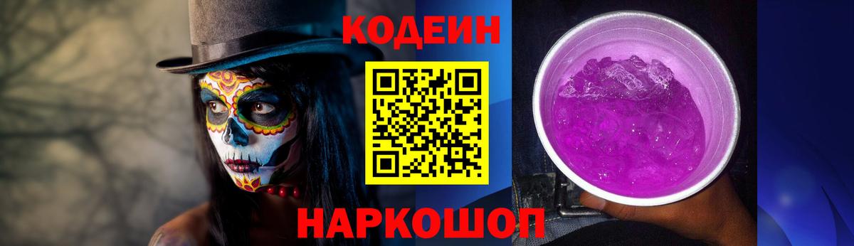 Кодеин Purple Drank Гагарин